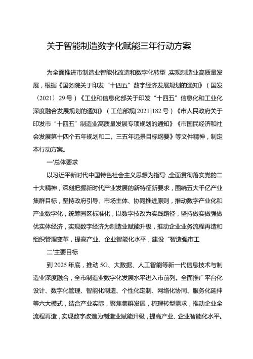 关于智能制造数字化赋能三年行动方案.docx