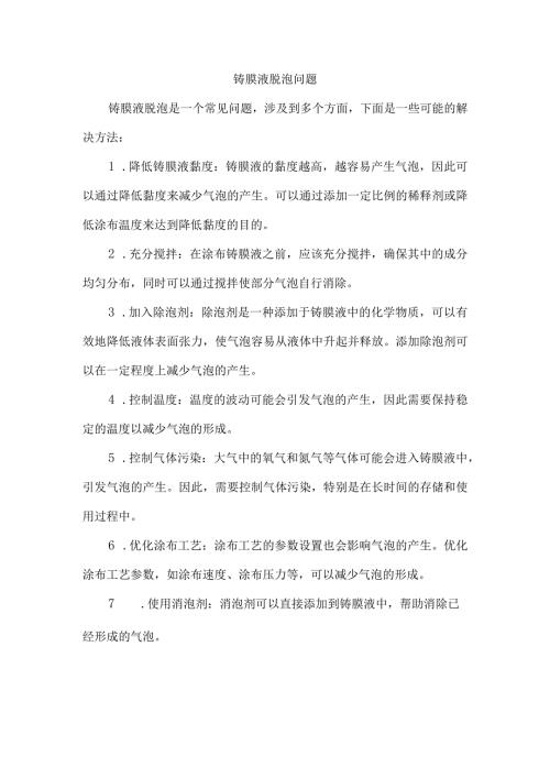 铸膜液脱泡问题.docx