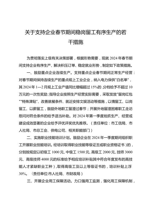 关于支持企业节期间稳岗留工有序生产的若干措施.docx