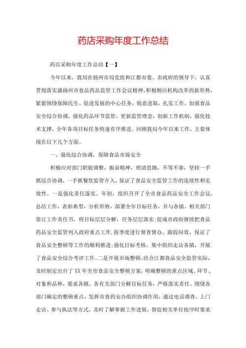 药店采购工作总结.docx