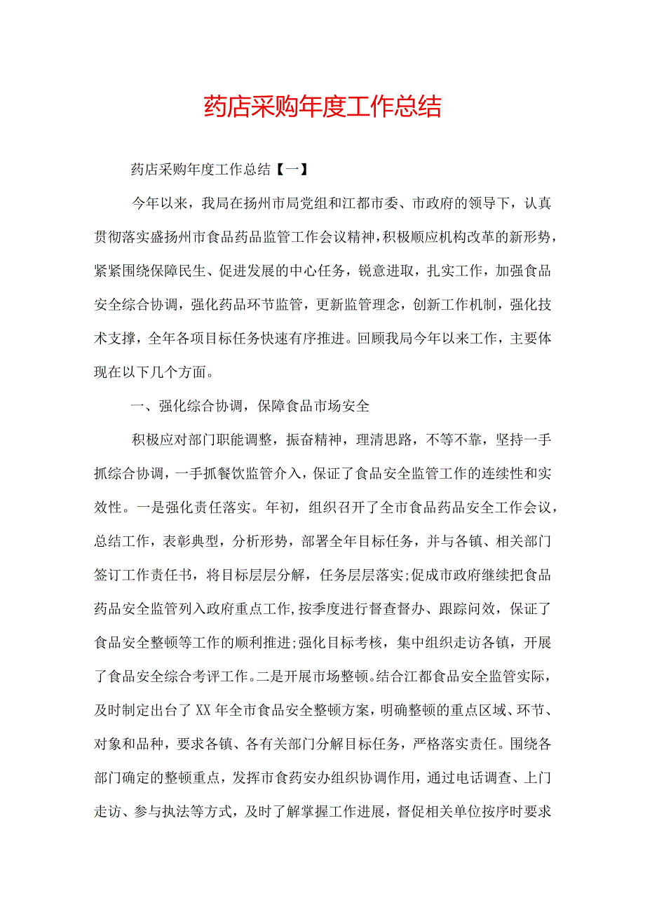 药店采购工作总结.docx_第1页