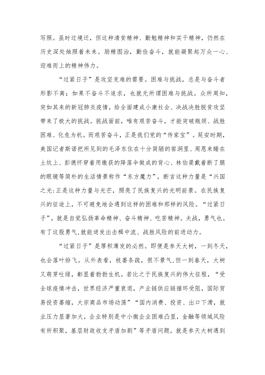 （8篇）2024学习关于“推动党政机关习惯过紧日子”的重要批示精神专题交流发言材料.docx_第2页