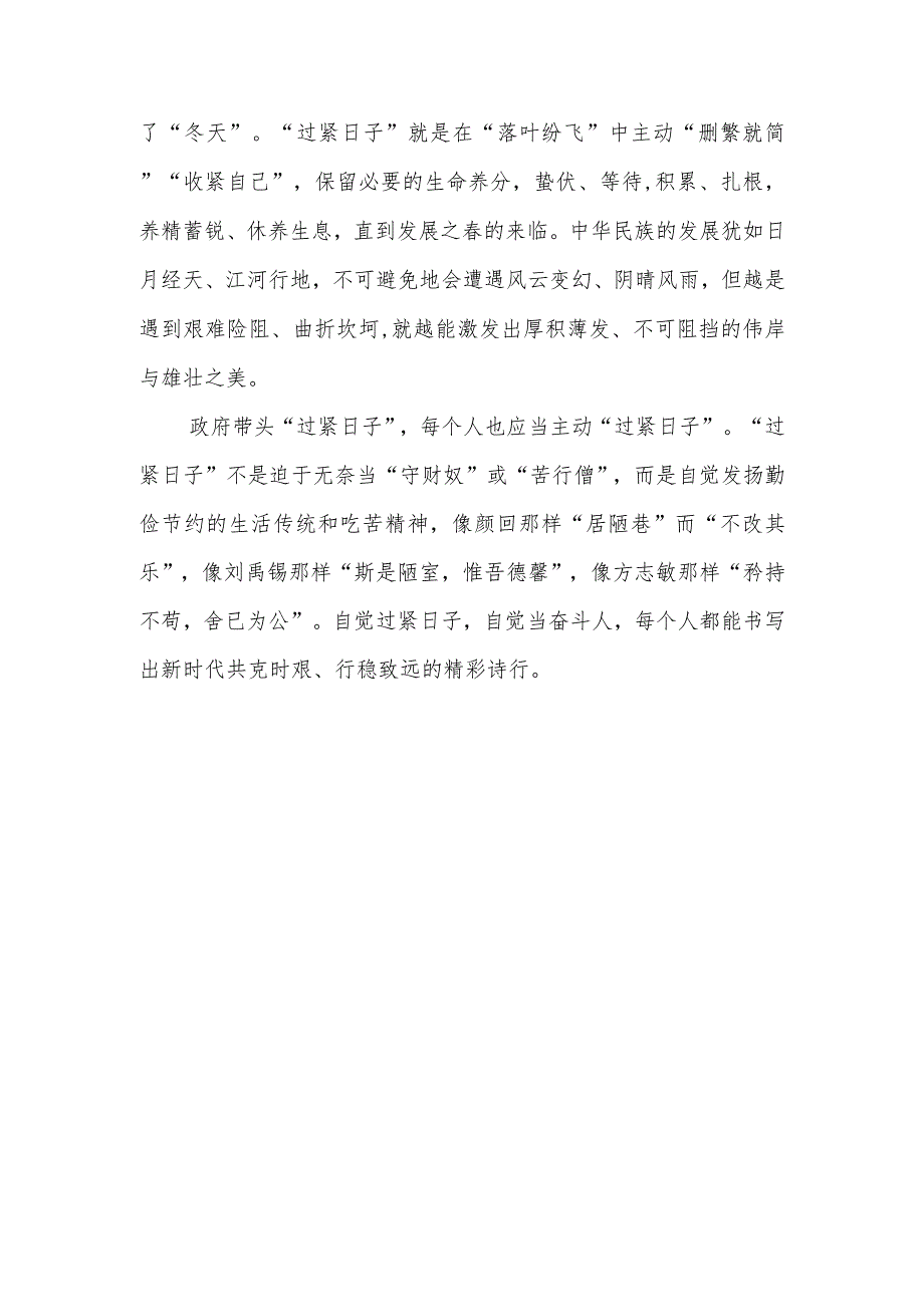 （8篇）2024学习关于“推动党政机关习惯过紧日子”的重要批示精神专题交流发言材料.docx_第3页