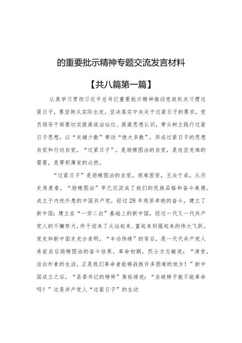 （8篇）2024学习关于“推动党政机关习惯过紧日子”的重要批示精神专题交流发言材料.docx