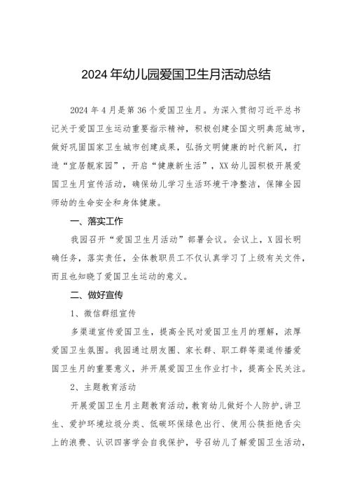 关于2024年幼儿园爱国卫生月活动的情况总结十篇.docx