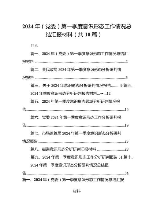 2024年(党委)第一季度意识形态工作情况总结汇报材料（共10篇）.docx