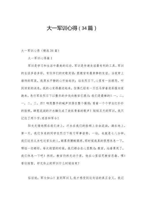 大一军训心得（34篇）.docx