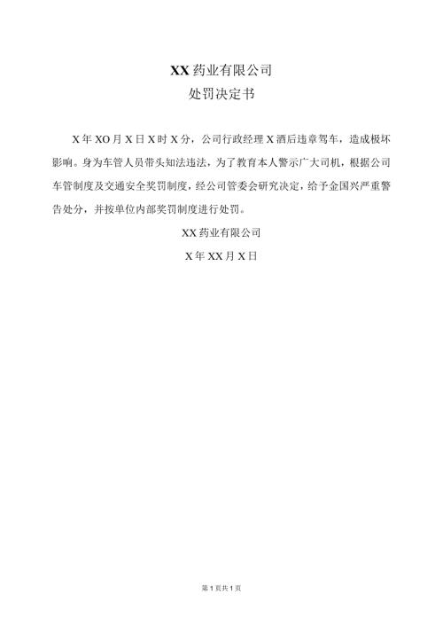 XX药业有限公司处罚决定书（2023年）.docx
