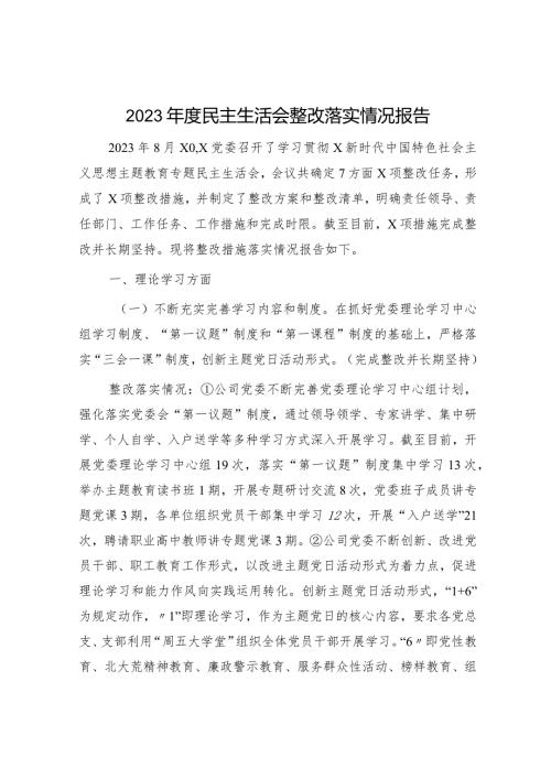 （会后）2023主题教育民主生活会整改落实情况报告5100字.docx