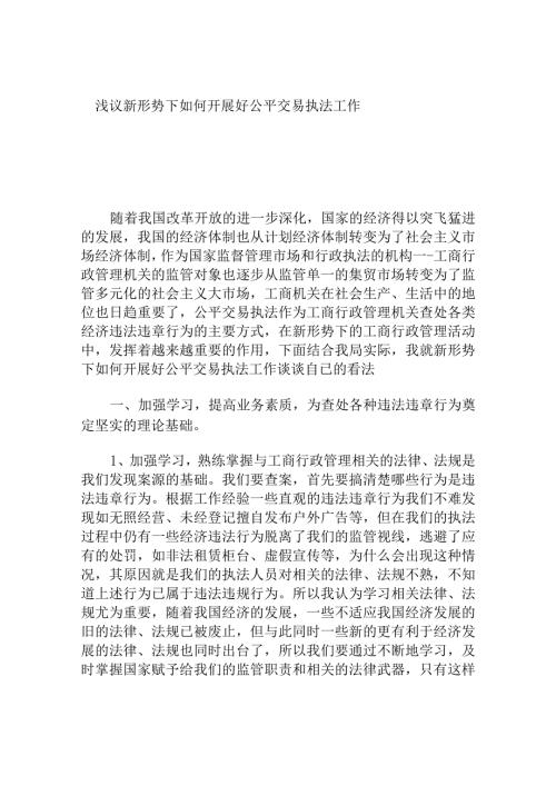 浅议新形势下如何开展好公平交易执法工作.docx