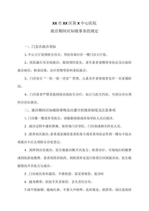 XX市XX区第X中心医院就诊期间应知晓事务的规定（2024年）.docx
