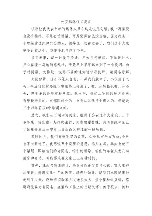 公安退休仪式发言.docx