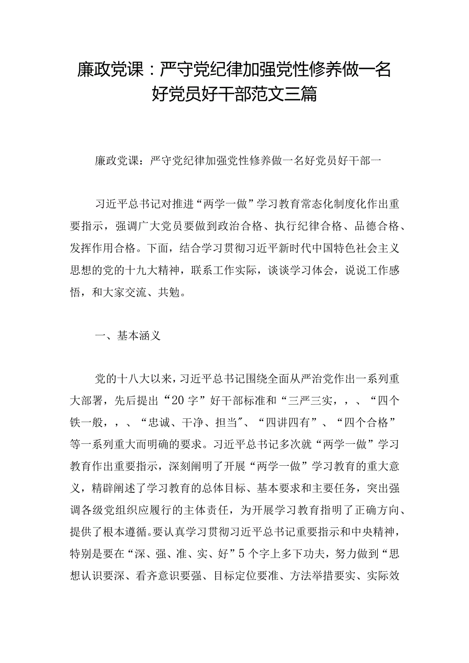 廉政党课：严守党纪律加强党性修养做一名好党员好干部范文三篇.docx_第1页