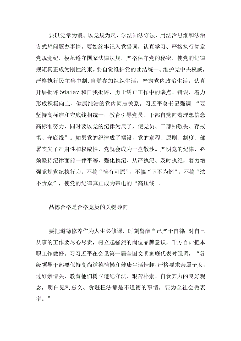 廉政党课：严守党纪律加强党性修养做一名好党员好干部范文三篇.docx_第3页