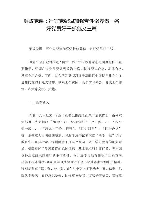 廉政党课：严守党纪律加强党性修养做一名好党员好干部范文三篇.docx