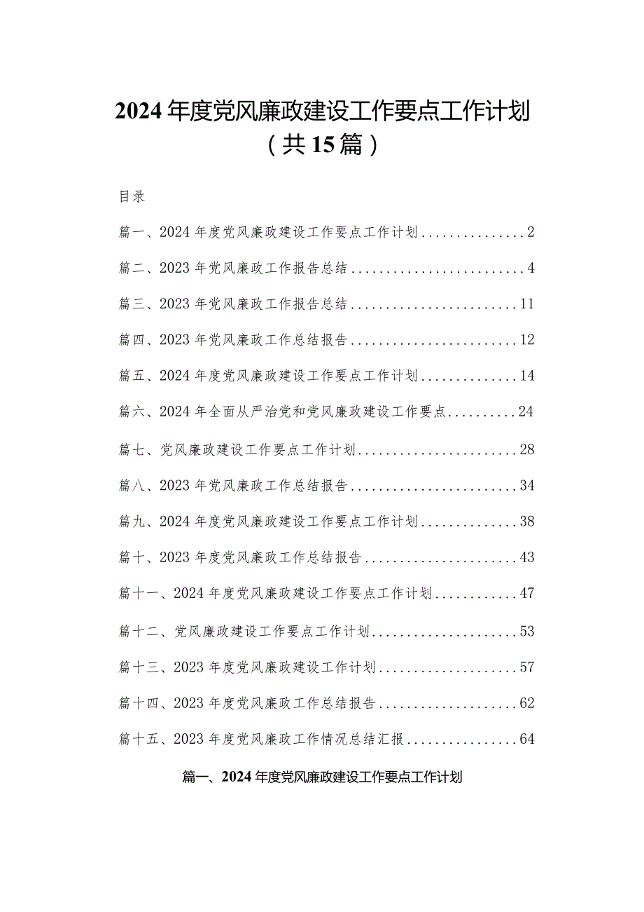 2024党风廉政建设工作要点工作计划最新精选版【15篇】.docx_第1页