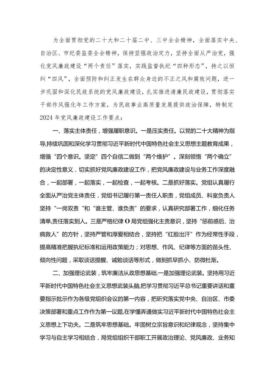 2024党风廉政建设工作要点工作计划最新精选版【15篇】.docx_第2页