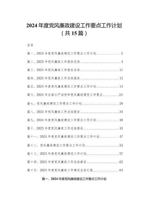 2024党风廉政建设工作要点工作计划最新精选版【15篇】.docx