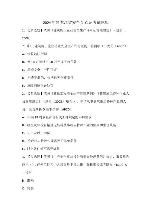 2024年黑龙江省安全员C证考试题库.docx