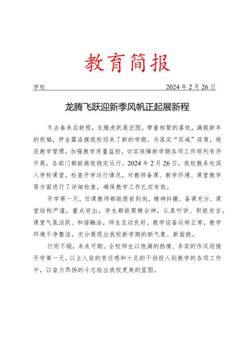 开展开学工作活动简报.docx