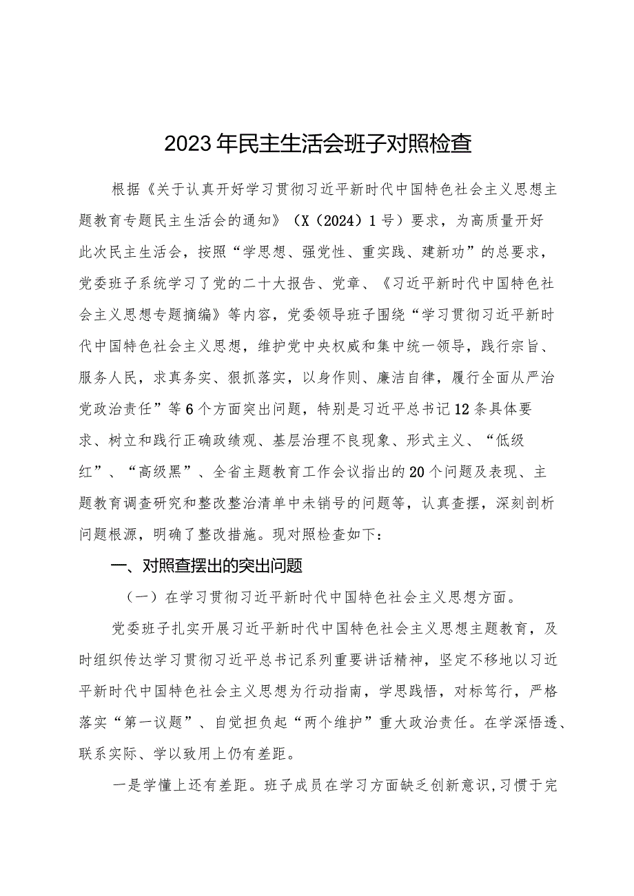 医院主题教育专题民主生活会班子对照检查4500字（典型案例+上整改）.docx_第1页