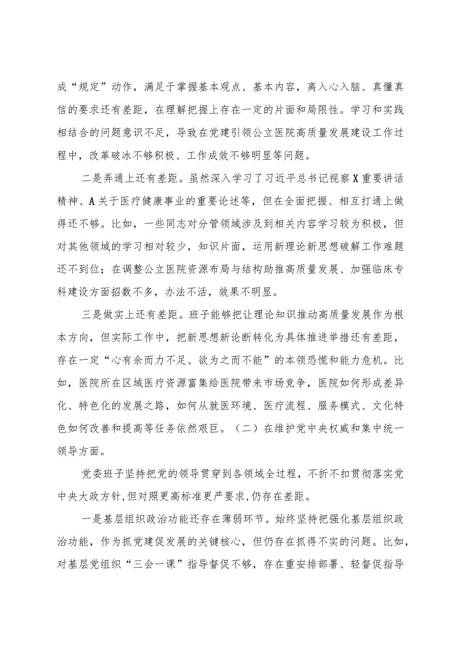 医院主题教育专题民主生活会班子对照检查4500字（典型案例+上整改）.docx_第2页
