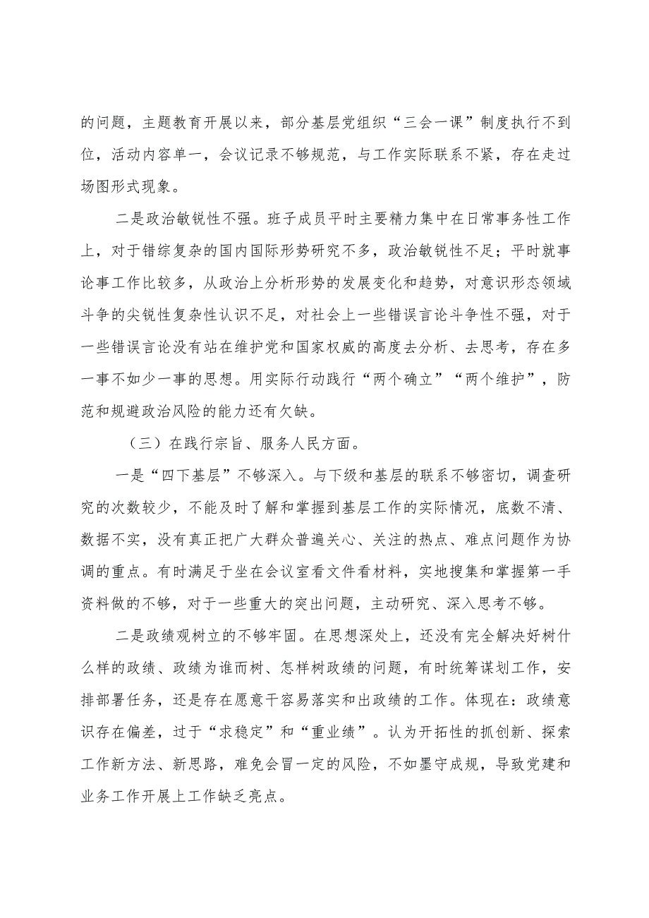 医院主题教育专题民主生活会班子对照检查4500字（典型案例+上整改）.docx_第3页