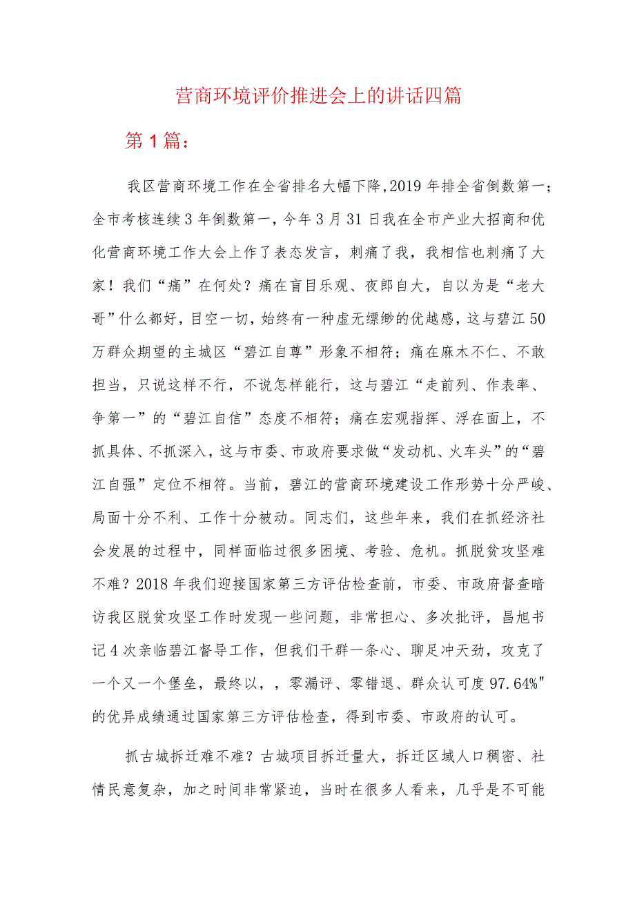 营商环境评价推进会上的讲话四篇.docx_第1页