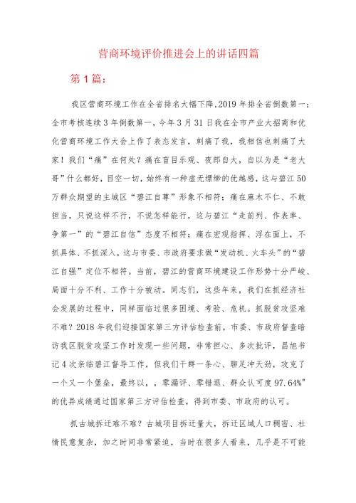 营商环境评价推进会上的讲话四篇.docx