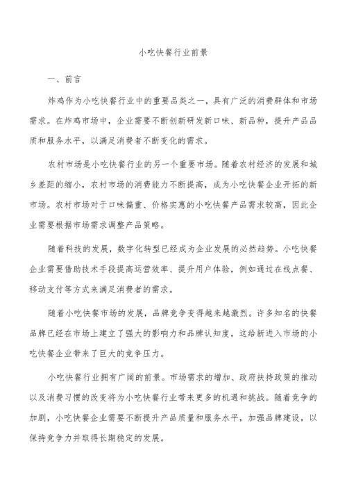 小吃快餐行业前景.docx