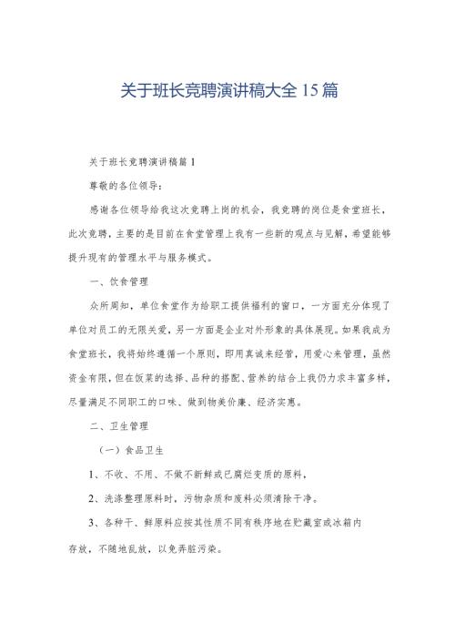 关于班长竞聘演讲稿大全15篇.docx