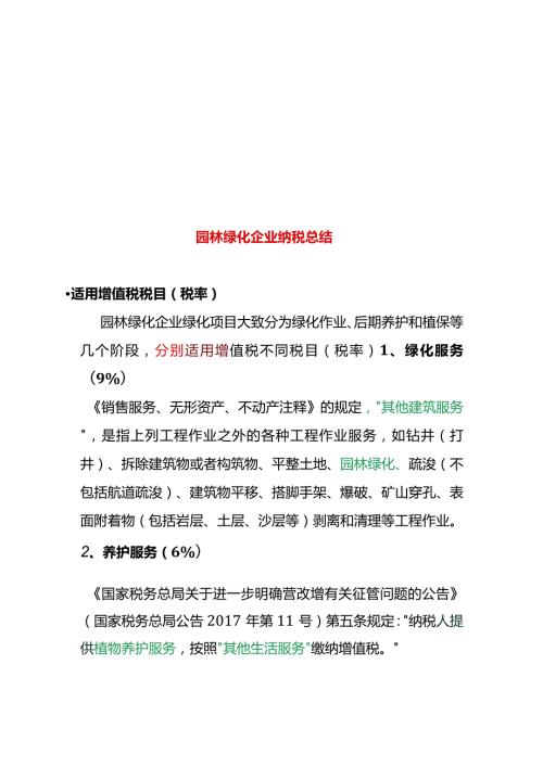 园林绿化企业纳税总结.docx