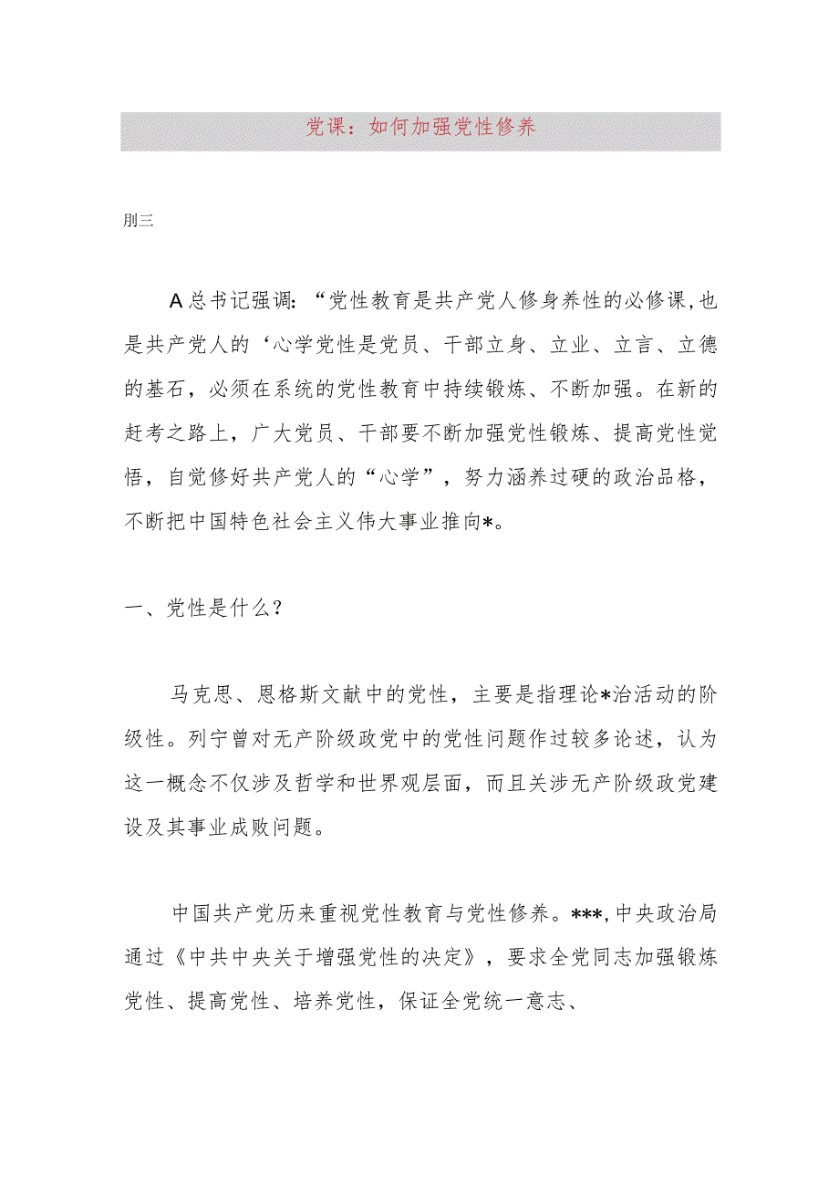 党课：如何加强党性修养.docx_第1页