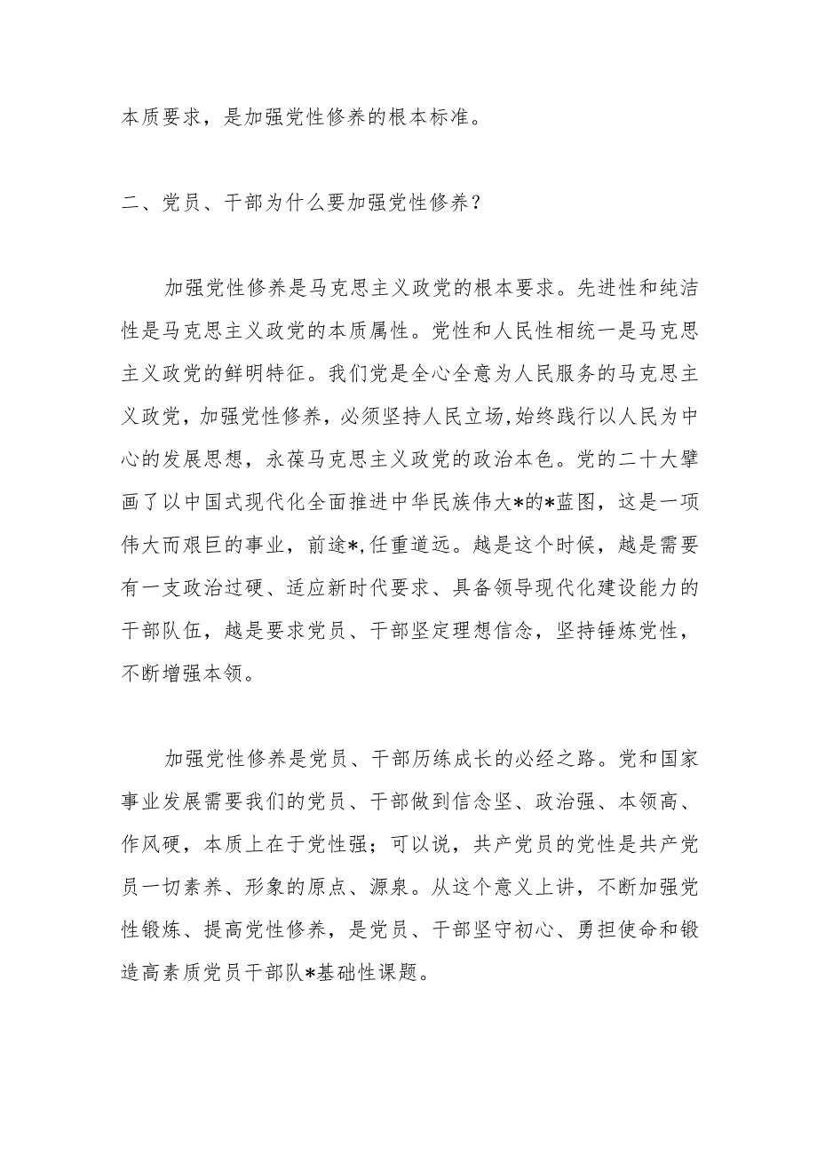 党课：如何加强党性修养.docx_第3页