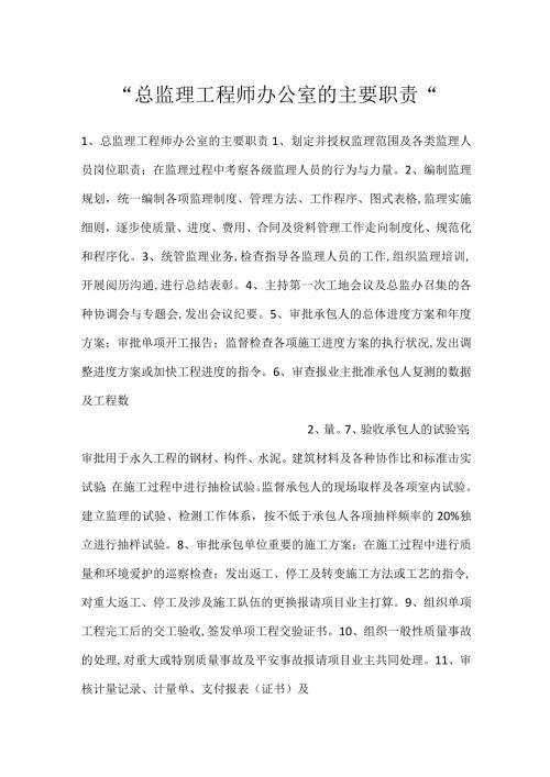 总监理工程师办公室的主要职责.docx