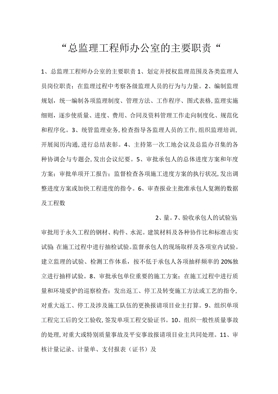 总监理工程师办公室的主要职责.docx_第1页