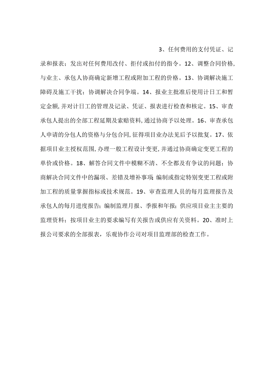 总监理工程师办公室的主要职责.docx_第2页