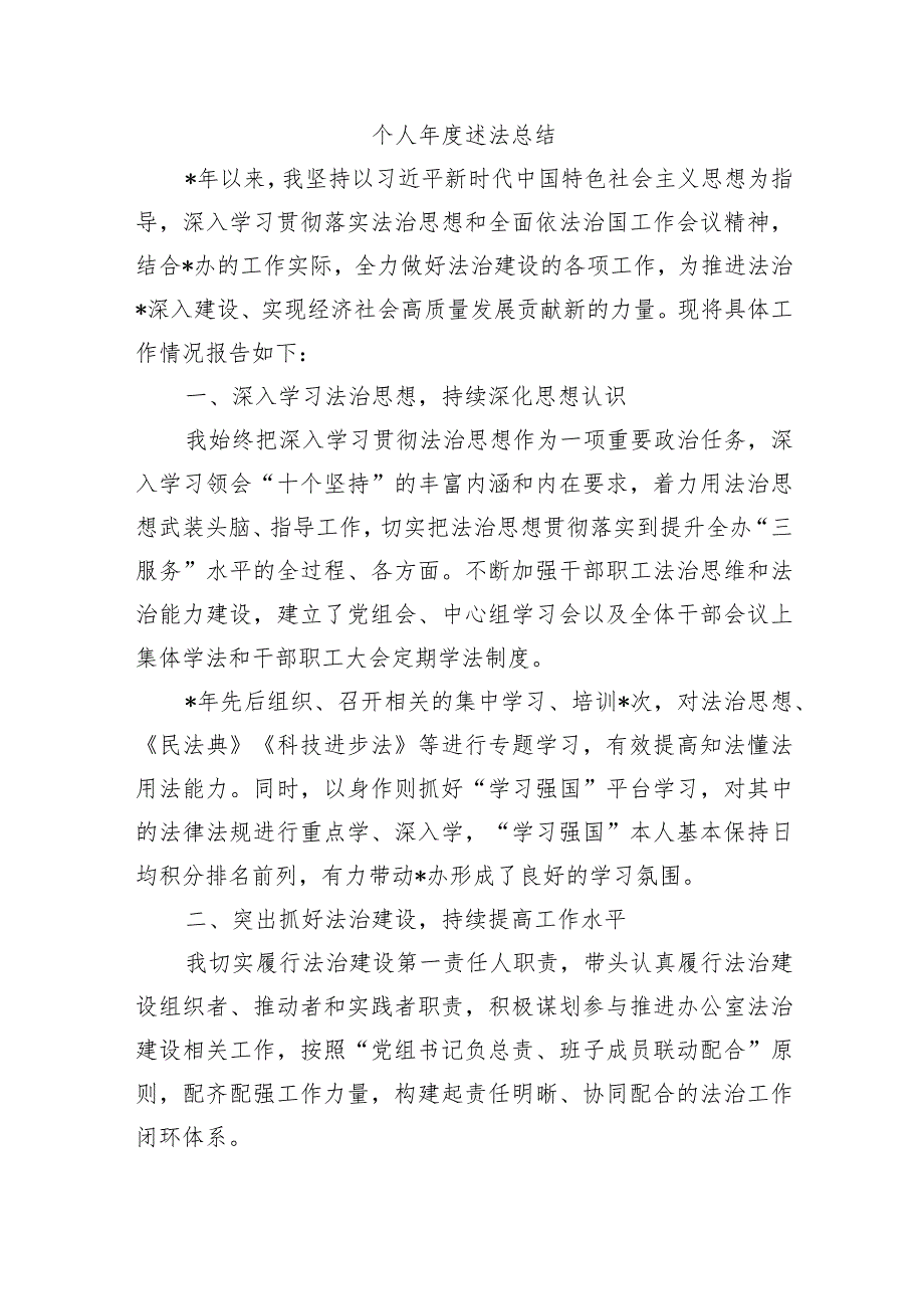 个人述法总结.docx_第1页
