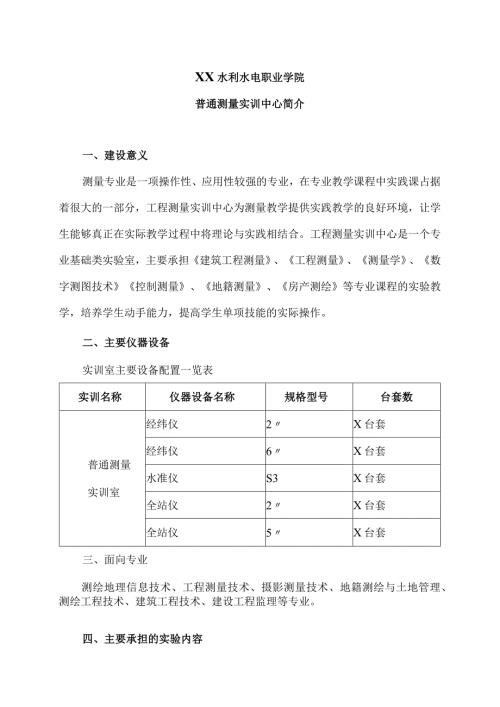 XX水利水电职业学院普通测量实训中心简介（2024年）.docx