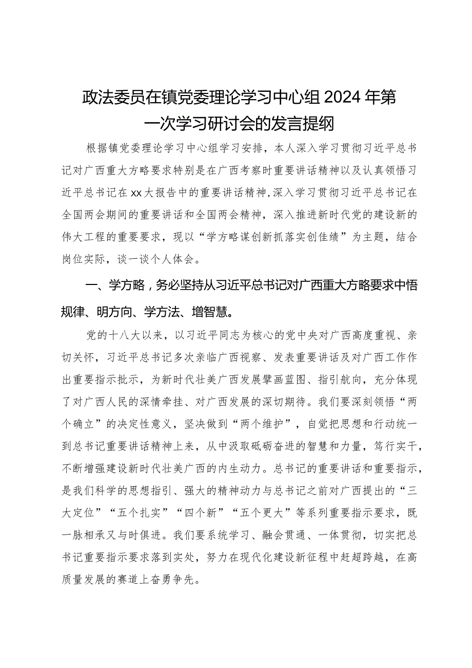 政法委员在镇党委理论学习中心组2024年第一次学习研讨会的发言提纲.docx_第1页