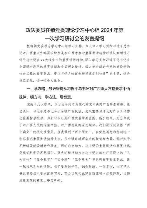 政法委员在镇党委理论学习中心组2024年第一次学习研讨会的发言提纲.docx