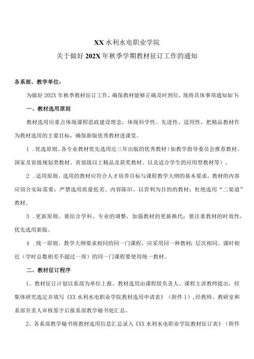 XX水利水电职业学院关于做好202X年季学期教材征订工作的通知（2024年）.docx