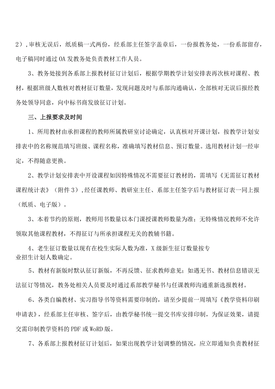 XX水利水电职业学院关于做好202X年季学期教材征订工作的通知（2024年）.docx_第2页