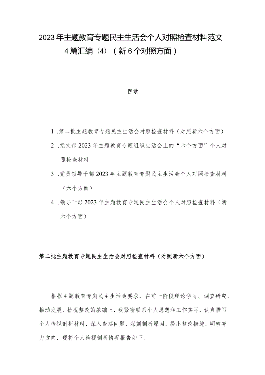 2023年主题教育专题民主生活会个人对照检查材料范文4篇汇编(4)（新6个对照方面）.docx_第1页