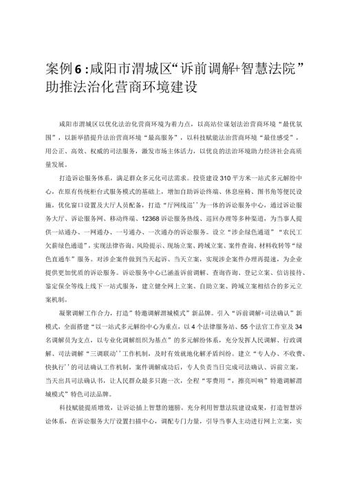 优化营商环境案例6：咸阳市渭城区“诉前调解+智慧法院”助推法治化营商环境建设.docx