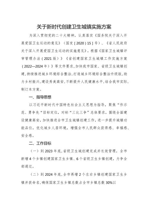 关于新时代创建卫生城镇实施方案.docx