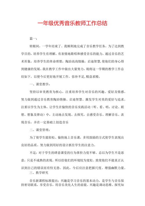 一年级优秀音乐教师工作总结.docx