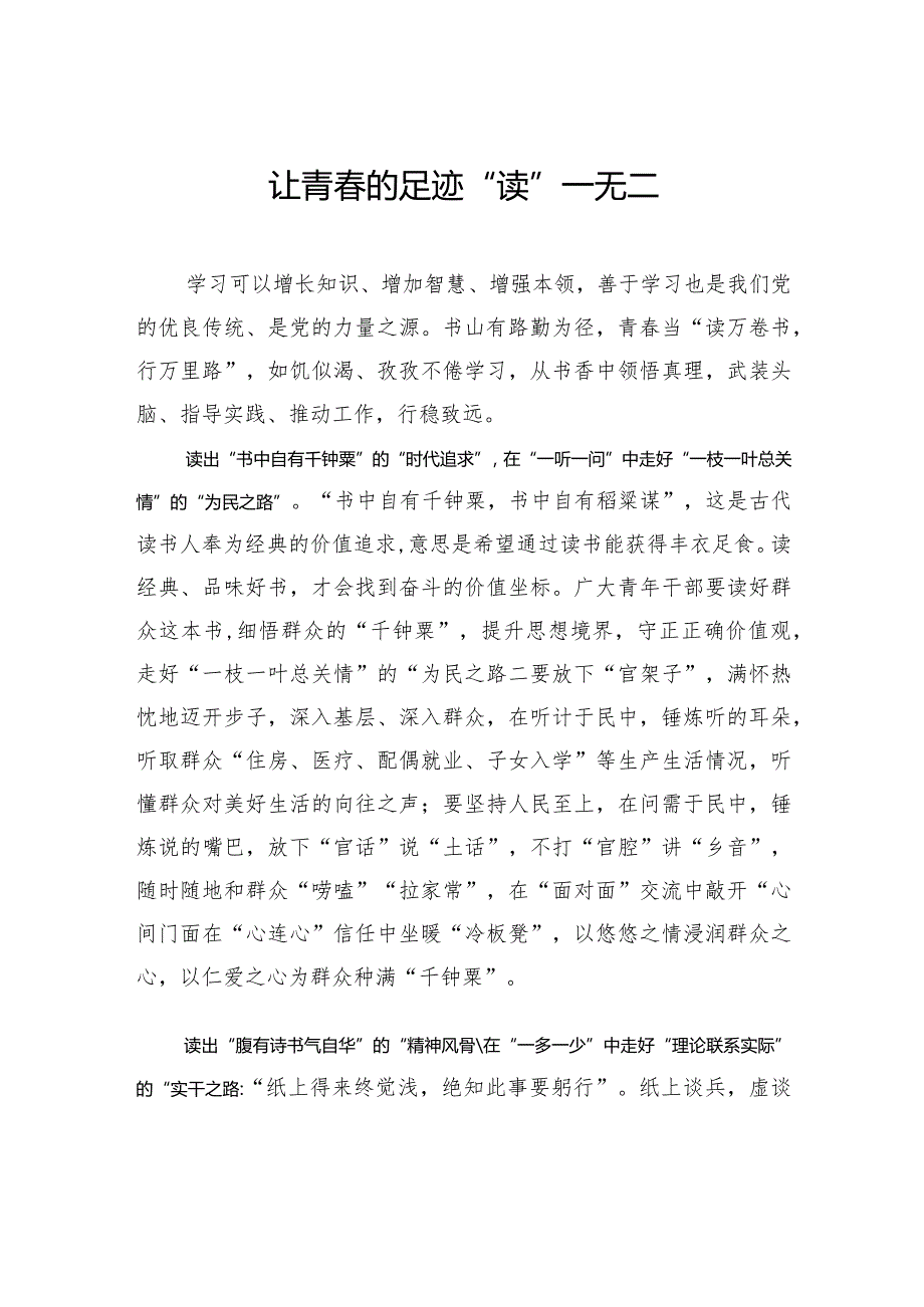让青的足迹“读”一无二.docx_第1页
