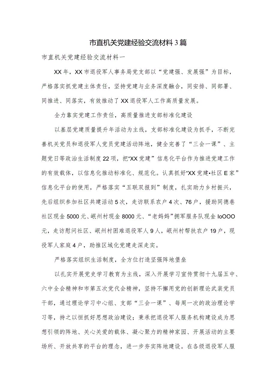 市直机关党建经验交流材料3篇.docx_第1页
