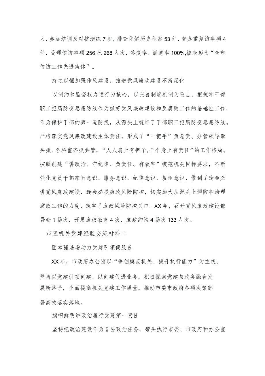 市直机关党建经验交流材料3篇.docx_第3页